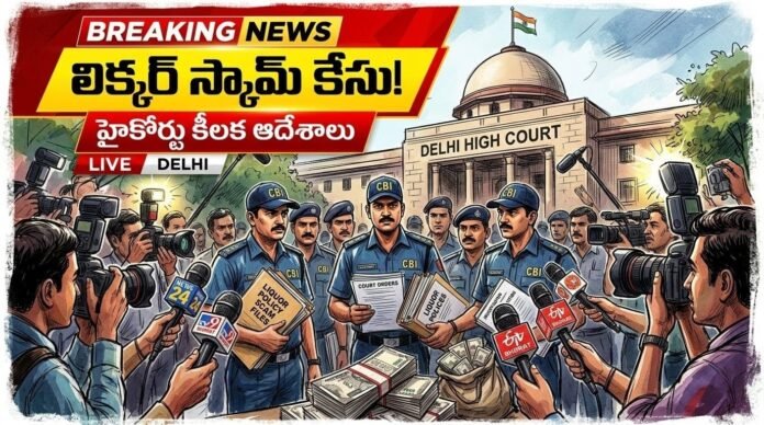 ఢిల్లీ లిక్కర్ పాలసీ కేసులో గతంలో ట్రయల్ కోర్టు (సీబీఐ ప్రత్యేక కోర్టు) నిందితులందరినీ డిశ్చార్జ్ చేస్తూ సంచలన తీర్పు ఇచ్చింది. దీనిని సవాల్ చేస్తూ సీబీఐ ఢిల్లీ హైకోర్టును ఆశ్రయించింది.