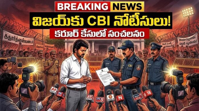 తమిళనాడు రాజకీయాల్లో కీలక మార్పులు వస్తున్న తరుణంలో ప్రముఖ నటుడు, 'తమిళగ వెట్రి కళగం' (TVK) అధినేత విజయ్‌కు సీబీఐ (CBI) నోటీసులు జారీ చేయడం కలకలం రేపుతోంది.