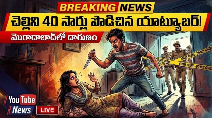 YOUTUBER MURDER HER SISTER AT MORADABAD