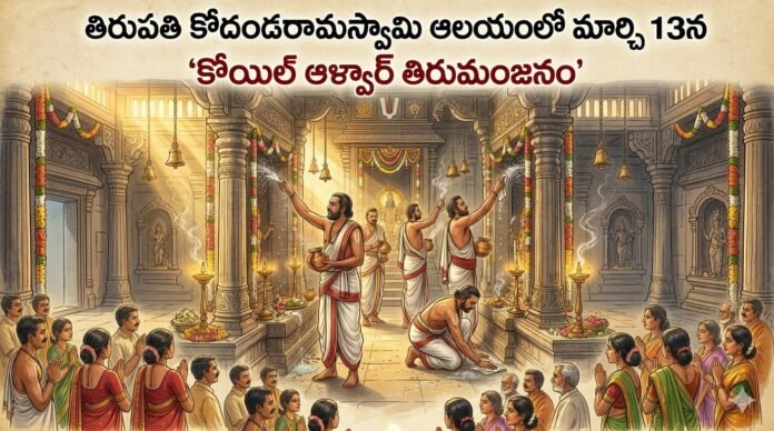 Kodandarama Swamy Temple Tirupati Thirumanjanam